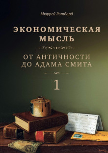 Аудиокнига Экономическая мысль. Том 1. От Античности до Адама Смита