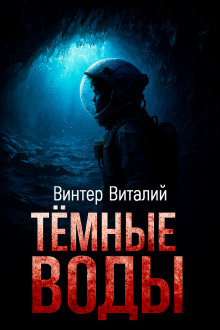 Аудиокнига Тёмные воды