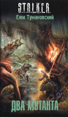 Аудиокнига S.T.A.L.K.E.R. Два мутанта
