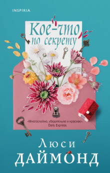 Аудиокнига Кое-что по секрету