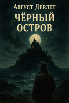 Аудиокнига Чёрный остров