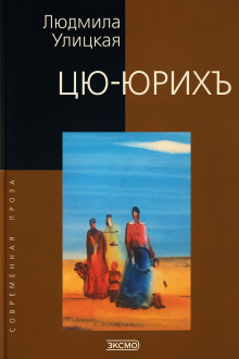 Аудиокнига Цю-юрихь