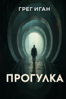 Аудиокнига Прогулка