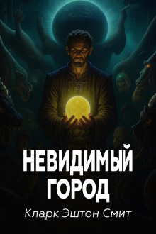 Аудиокнига Невидимый город
