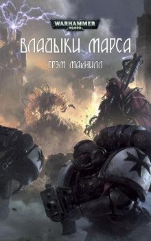 Аудиокнига Владыки Марса