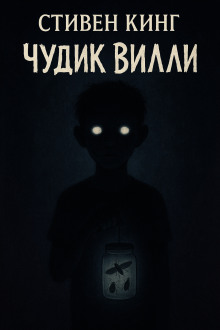 Аудиокнига Чудик Вилли