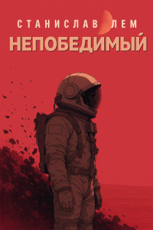 Аудиокнига Непобедимый