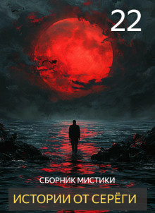 Аудиокнига Истории от Серёги №22