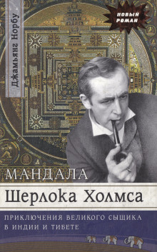 Аудиокнига Мандала Шерлока Холмса. Приключения великого сыщика в Индии и Тибете
