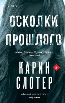 Аудиокнига Осколки прошлого