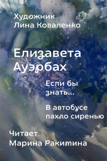 Аудиокнига Если бы знать...
