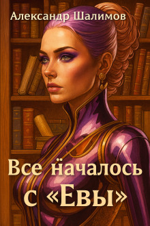 Аудиокнига Всё началось с «Евы»