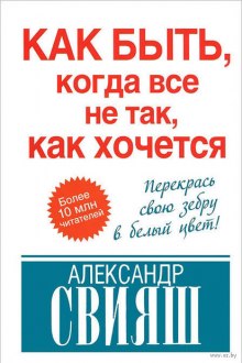 Аудиокнига Как быть, когда все не так, как хочется