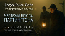 Аудиокнига Чертежи Брюса-Партингтона