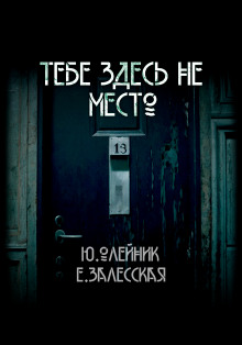 Аудиокнига Тебе здесь не место