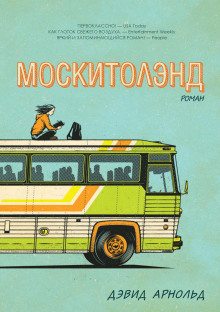 Аудиокнига Москитолэнд