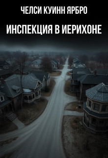 Аудиокнига Инспекция в Иерихоне