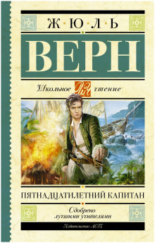 Аудиокнига Пятнадцатилетний капитан