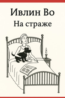 Аудиокнига На страже
