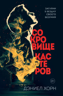 Аудиокнига Сокровище Кастеров