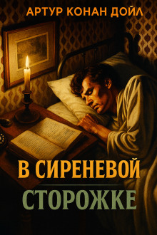 Аудиокнига В сиреневой сторожке