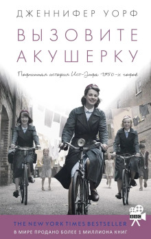 Аудиокнига Вызовите акушерку