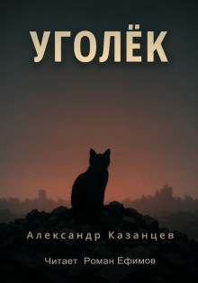 Аудиокнига Уголёк