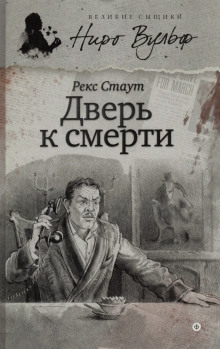 Аудиокнига Дверь к смерти