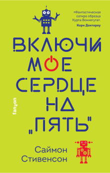 Аудиокнига Включи моё сердце на «пять»