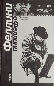 Аудиокнига Джинджер и Фред