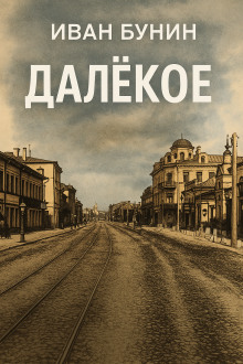 Аудиокнига Далёкое