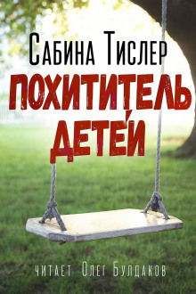 Аудиокнига Похититель детей