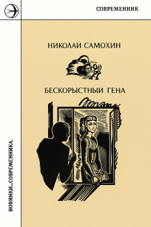 Аудиокнига Бескорыстный Гена