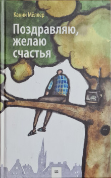 Аудиокнига Поздравляю, желаю счастья
