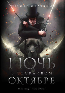 Аудиокнига Ночь в тоскливом октябре