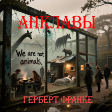 Аудиокнига Анклавы