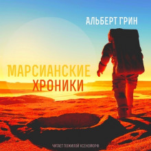 Аудиокнига Марсианские хроники