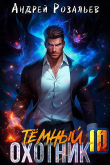 Аудиокнига Тёмный охотник 10