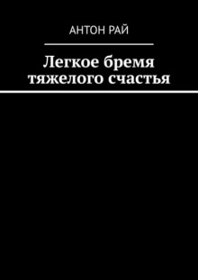 Аудиокнига Легкое бремя тяжелого счастья