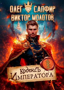 Аудиокнига Кодекс Императора