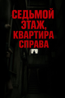 Аудиокнига Седьмой этаж, квартира справа