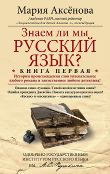 Аудиокнига Знаем ли мы русский язык?..