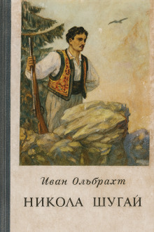 Аудиокнига Никола Шугай, разбойник