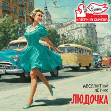 Аудиокнига Людочка
