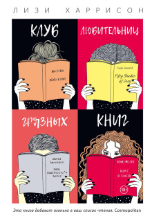 Аудиокнига Клуб любительниц грязных книг