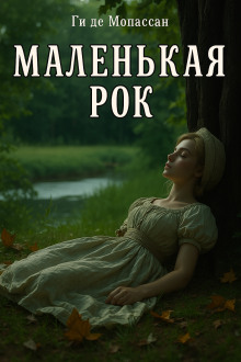 Аудиокнига Маленькая Рок