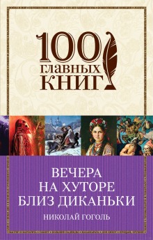Аудиокнига Вечера на хуторе близ Диканьки