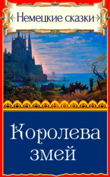 Аудиокнига Королева змей