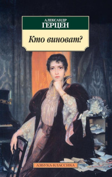Аудиокнига Кто виноват?