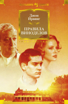 Аудиокнига Правила виноделов